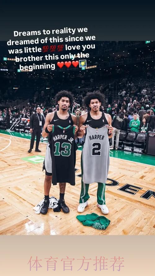 与哥哥互换球衣！迪伦-哈珀：这是我们儿时的梦想，爱你哥哥